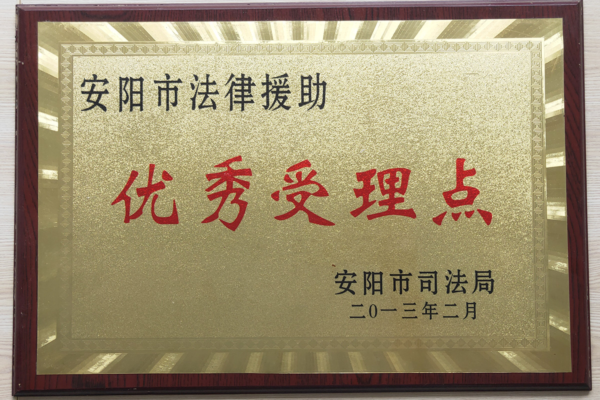 安阳市法律援助优 秀受理点