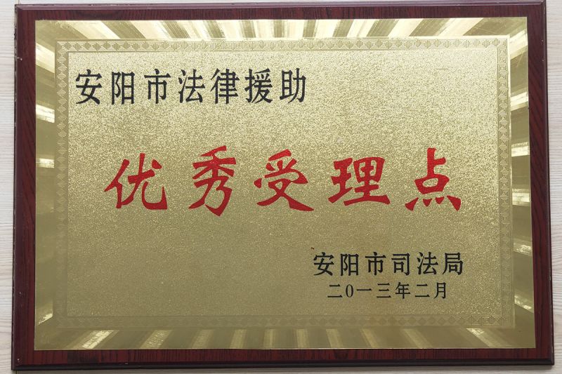 安阳市法律援助优 秀受理点