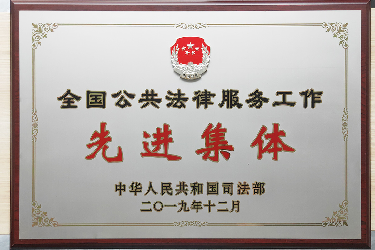 全国公共法律服务工作先进集体