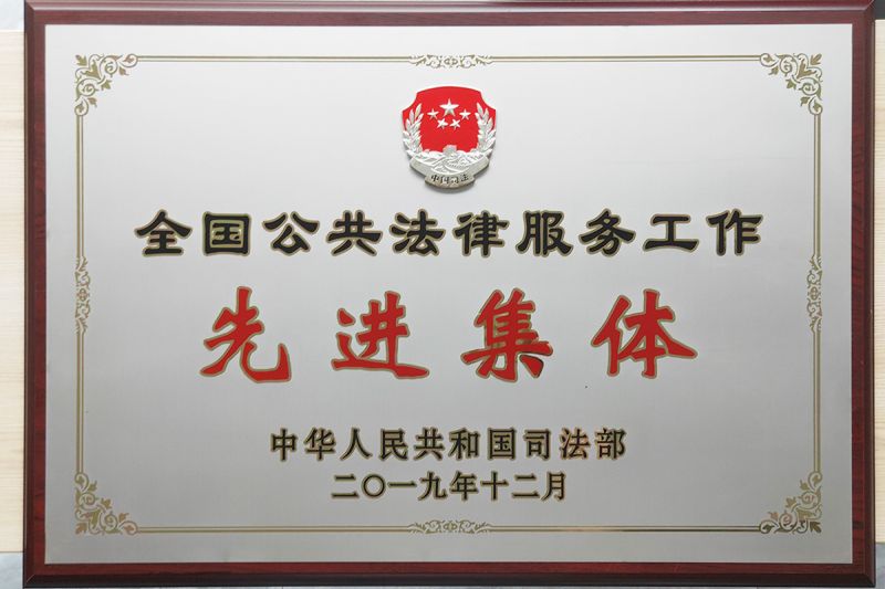 全国公共法律服务工作先进集体