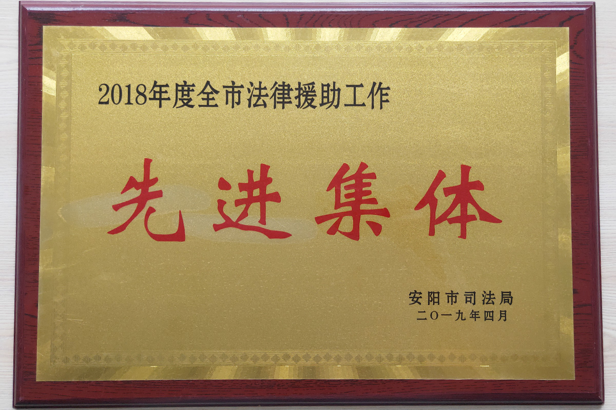 2018年全市法律援助工作先进集体