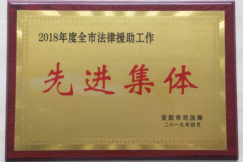 2018年全市法律援助工作先进集体