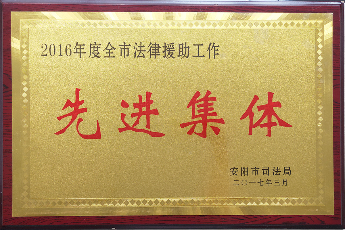2016年度全市法律援助工作先进集体