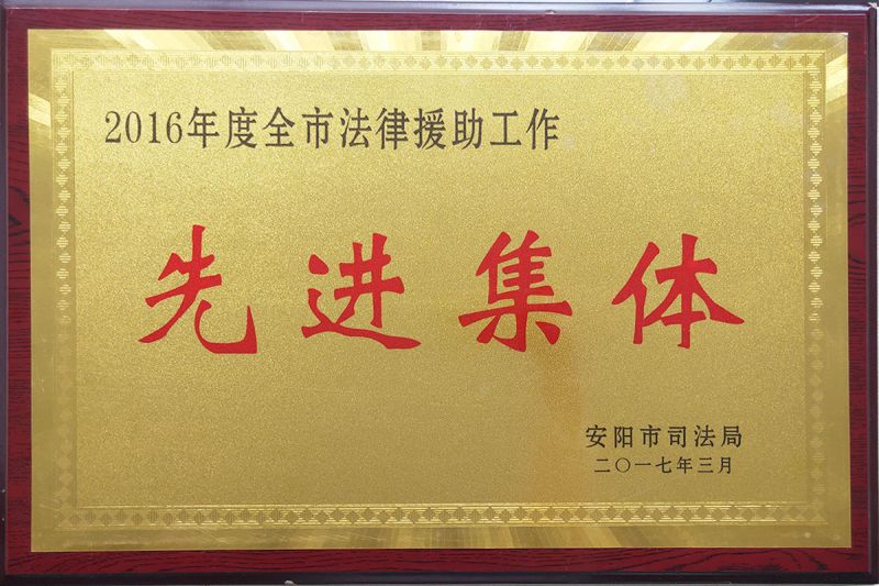 2016年度全市法律援助工作先进集体