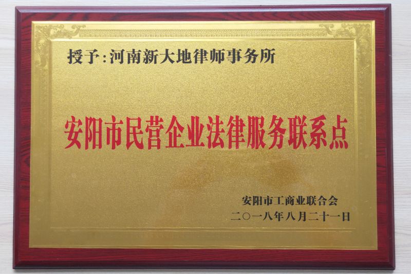 安阳市民营企业法律服务联系点