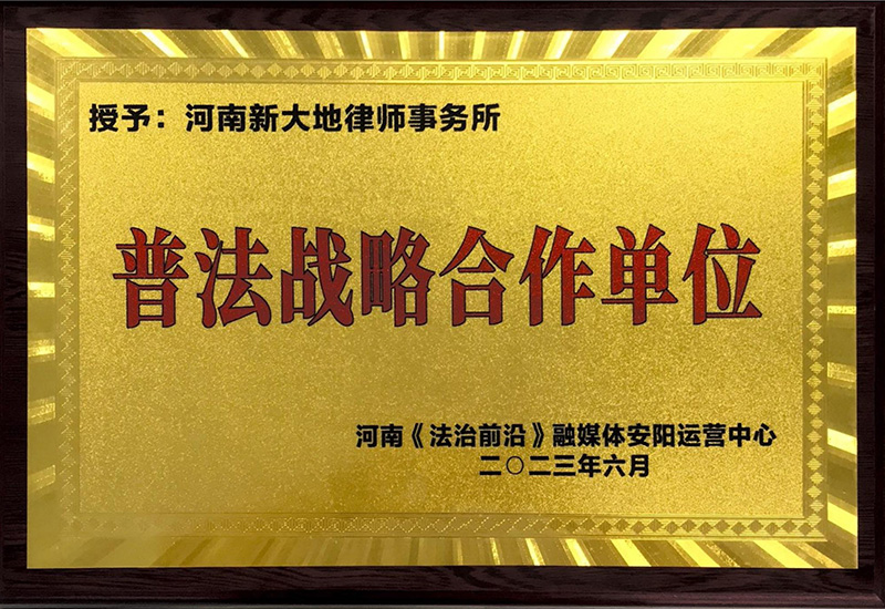 普法战略合作单位