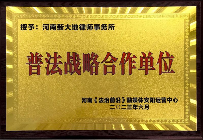普法战略合作单位