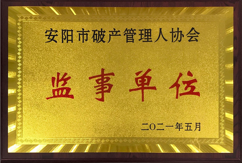 监事单位