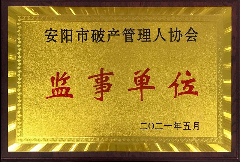 监事单位